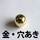 白木SHINKO製抽選機 追加玉（穴あき金）：1個