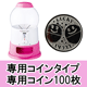 プチコロ ガチャガチャ(ピーチ・専用コインタイプ):専用コイン100枚セット