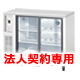 冷蔵ショーケース（テーブル形）：149L;