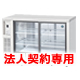 冷蔵ショーケース（テーブル形）：190L;