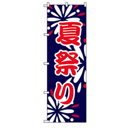 〈のぼり旗〉夏祭り